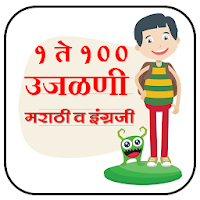 उजळणी १ ते १००  l Numbers 1 to 100