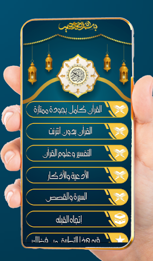 Android application abderrahman soudais coran mp3 screenshort