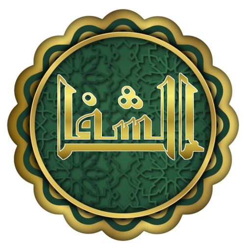 الشفا بتعريف حقوق المصطفى logo