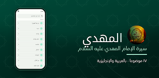 المهدي امام اخر الزمان