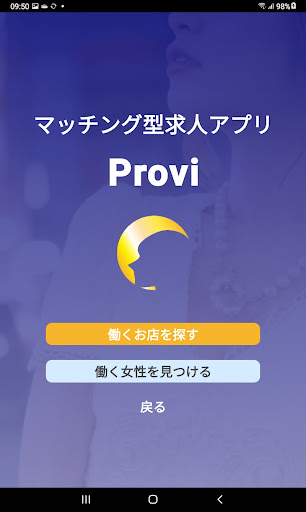 Provi（プロヴィ）ナイトワーク専門求人マッチングアプリ Screen 2