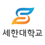 Cover Image of Download 세한대학교 입시면접 1.0.4 APK
