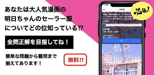 クイズfor明日ちゃんのセーラー服　暇つぶしアニメ漫画アプリ Screen 2