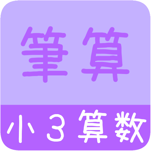 小３算数筆算 かんたん 反復問題集 Google Play 上的应用