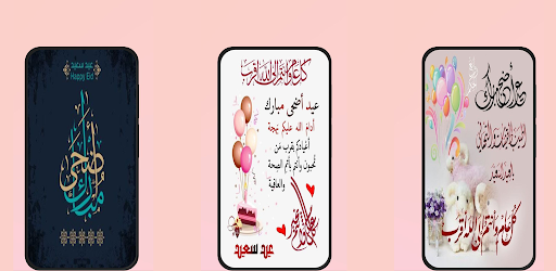 تهاني عيد الاضحى 2026