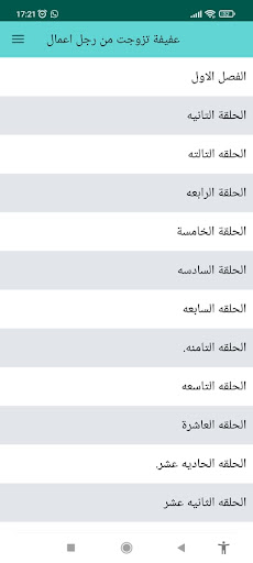 Android application رواية عفيفة تزوجت من رجل اعمال screenshort