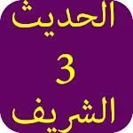 Cover Image of ダウンロード الحديث الشريف-3 4.0 APK