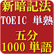 TOEIC英単語・熟語（5分で1000単語）究極の覚え方 - Androidアプリ
