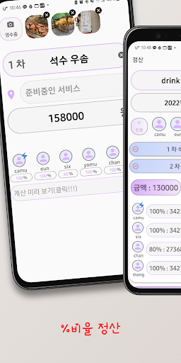 Android application % 정산 - 비율 정산, 더치 페이, 모임 정산 SNS screenshort
