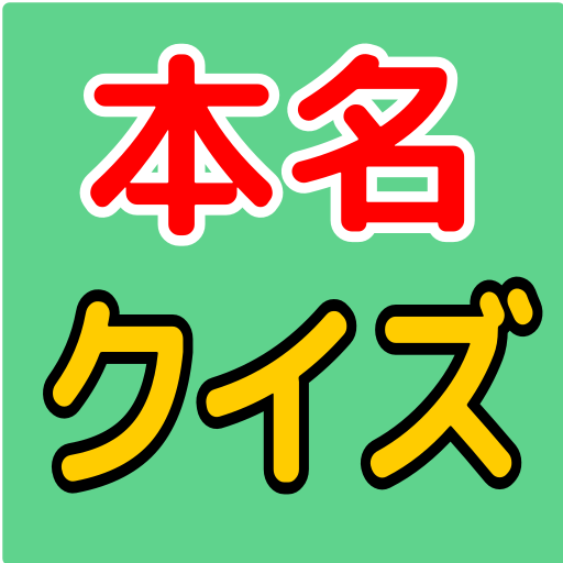 本名クイズ logo