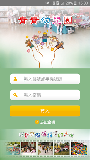 Android application 青青幼兒園 screenshort