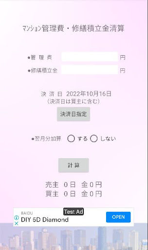 不動産業務用日割計算機 Screen 3