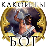 Тест: Какой Ты Древнегреческий Бог? icon