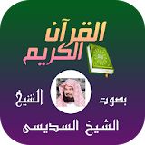قرآن كريم - الشيخ السديسى icon