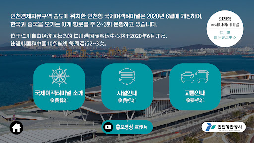 인천항국제여객터미널 Screen 2