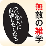 無敵の雑学　（KADOKAWA） icon