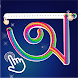 Learn Bengali Letter Writing - Androidアプリ