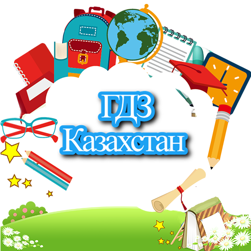 Гдз Казахстан logo
