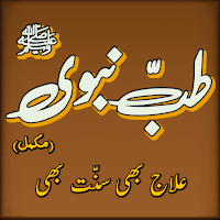 Tib e Nabvi ﷺ Urdu Full Book-New Complete Edition