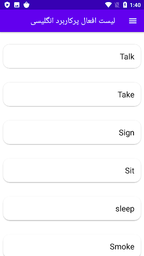 Android application لیست افعال پرکاربرد انگلیسی screenshort