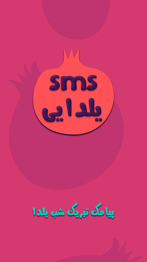 Android application پیامک تبریک شب یلدا : sms یلدا screenshort