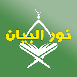 Symbolbild für نور البيان - أحكام التجويد
