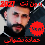 Cover Image of Download اغاني لحمادة النشواتي | 2021 ب  APK