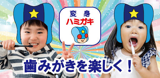 Android application 変身ハミガキ（ヒーロー編） screenshort
