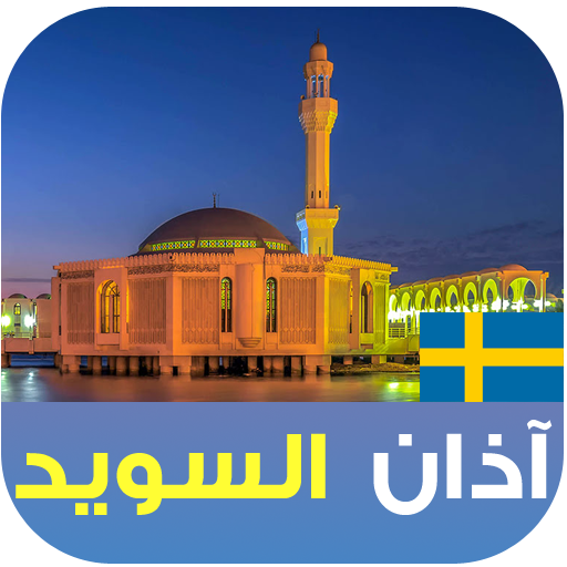 الأذان وأوقات الصلاة في السويد logo