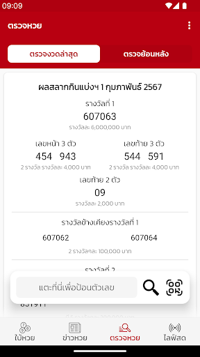 เลขเด็ดหวยดัง - ตรวจหวย Screen 3