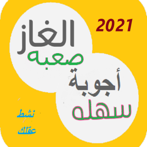 الغاز وحزازير 2021