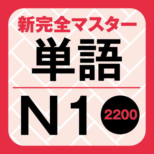 NewCompleteMaster N1 Word Book 1.0 Icon
