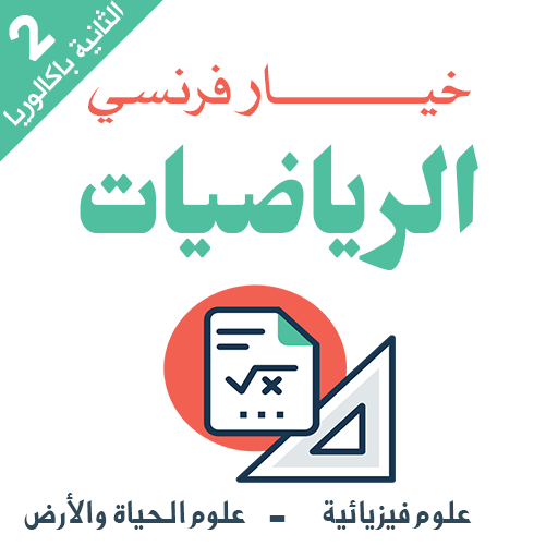دروس رياضيات ثانية باك علوم تجريبية خيار فرنسي