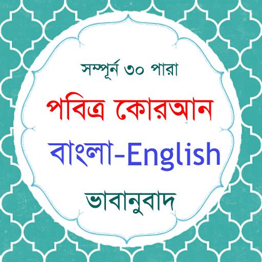 Al Quran Bangla - Apps on Google Play