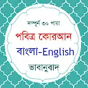 Al Quran Bangla