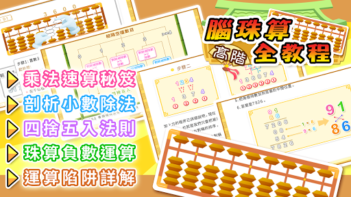 Android application 腦珠算全教程(高階) screenshort