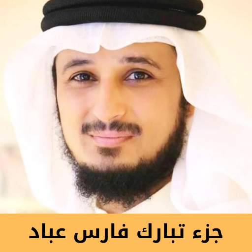 جزء تبارك لفارس عباد logo