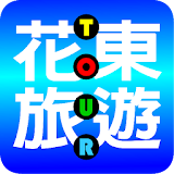 花東旅遊 icon