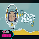 Cover Image of Unduh Sheme Wahda Wahda 2020 بدون نت | شيمي وحدة وحدة 1.0 APK