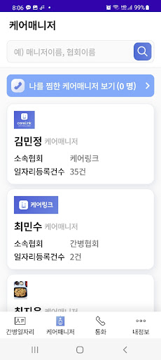 케어링크 (간병사용) Screen 3