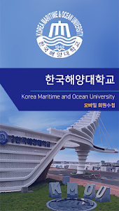 한국해양대학교 교직원수첩