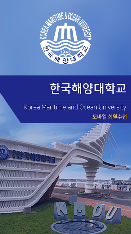 한국해양대학교 교직원수첩 - 1.8 - (Android)