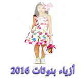 ازياء بنات صغار 2016 icon