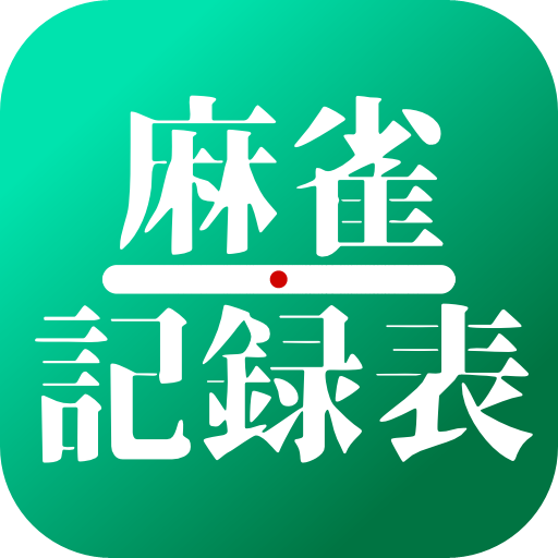 麻雀結果記録表 Apps On Google Play