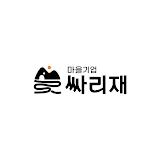 싸리재마을