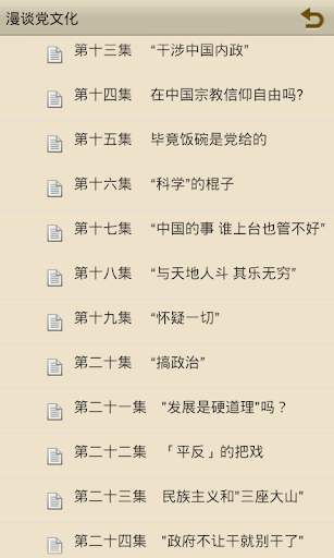 《漫谈党文化》 Screen 2