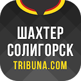 Шахтер Солигорск+ Tribuna.com icon