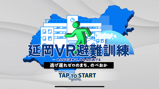 Android application 延岡VR避難訓練 screenshort
