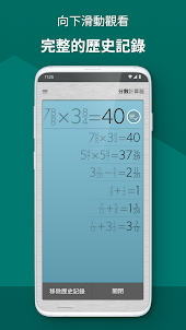 分數計算器 Plus - 輕鬆便捷地解答分數問題