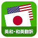 英和・和英翻訳 - Androidアプリ